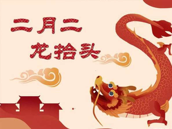 二月二龍?zhí)ь^，你理發(fā)了嗎？